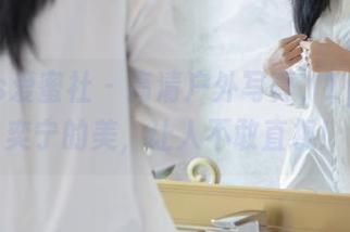 IMiss爱蜜社 – 高清户外写真，Lynn刘奕宁的美，让人不敢直视！