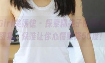 MyGirl美媛馆 – 探索糯美子的黑丝私房图集，保准让你心情骤降50度！