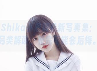 猛戳！Shika小鹿鹿最新写真集：西瓜的另类解读，看完可能会后悔。