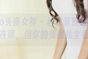 TouTiao头条女神 – 杜菲菲旅拍：我不知道你在哪，但你的美图我全看过！