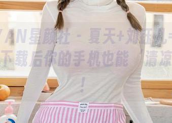 XINGYAN星颜社 – 夏天+刘钰儿=超绝美图集，下载后你的手机也能‘清凉’一夏！