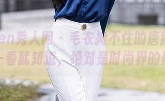 Xiuren秀人网 – 毛衣掩不住的唐翩翩：原图一看就知道，绝对是时尚界的黑马！
