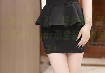 Xiuren秀人网 – 从‘好女孩’到‘好职员’：杨晨晨sugar职业装写真图集找乐子！