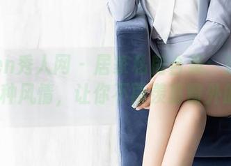 Xiuren秀人网 – 居家私房合集：汐汐baby万种风情，让你不再羡慕窗外的风景