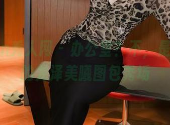 Xiuren秀人网 – 办公室？不，是无圣光的龙泽美曦图包秀场