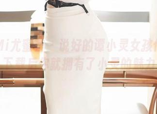 YouMi尤蜜荟 – 说好的谭小灵女孩作品集，下载后你就拥有了小灵的魅力！