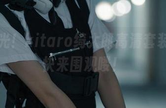 神器曝光！kitaro绮太郎高清套装合集，快来围观喽！