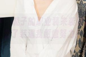 克拉女神 – 璇子的职业装来袭照片合集：为了装逼我愿意努力！