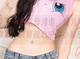 克拉女神 – 牢记这份精选，颖儿牛仔裤写真集，解锁我心中的小秘密