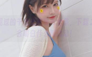 从未见过的千夜未来秘书全集，下载之后你会明白什么叫心动！