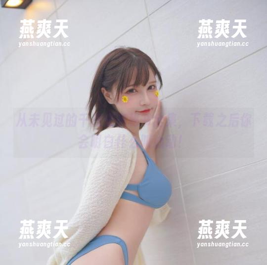 从未见过的千夜未来秘书全集，下载之后你会明白什么叫心动！