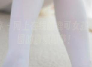 少女秩序 – 网上在线的鹿可女孩：找寻原图的隐藏细节！