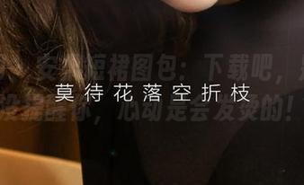 尤果网 – 安柔短裙图包：下载吧，别说我没提醒你，心动是会发烫的！