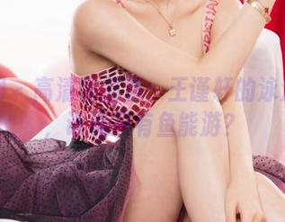 尤果网 – 高清作品集：王谨轩的泳池冒险，谁说只有鱼能游？