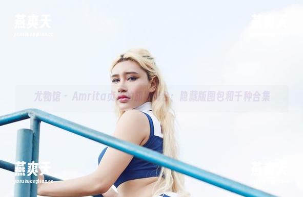 尤物馆-Amrita贞贞 尤物馆 - Amrita贞贞的旗袍舞台:隐藏版图包和千种合集