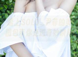 尤蜜荟 – 踏上SOLO_尹菲的美脚之旅：图包带你走进奇妙瞬间