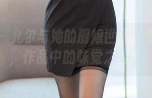 尤蜜荟 – 允尔与她的厨娘世界：专属定制，作品中的味觉之旅！