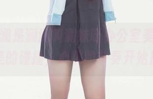 在线星澜是澜澜叫澜妹呀办公室美图，工作与美的碰撞，心跳的节奏开始加快。