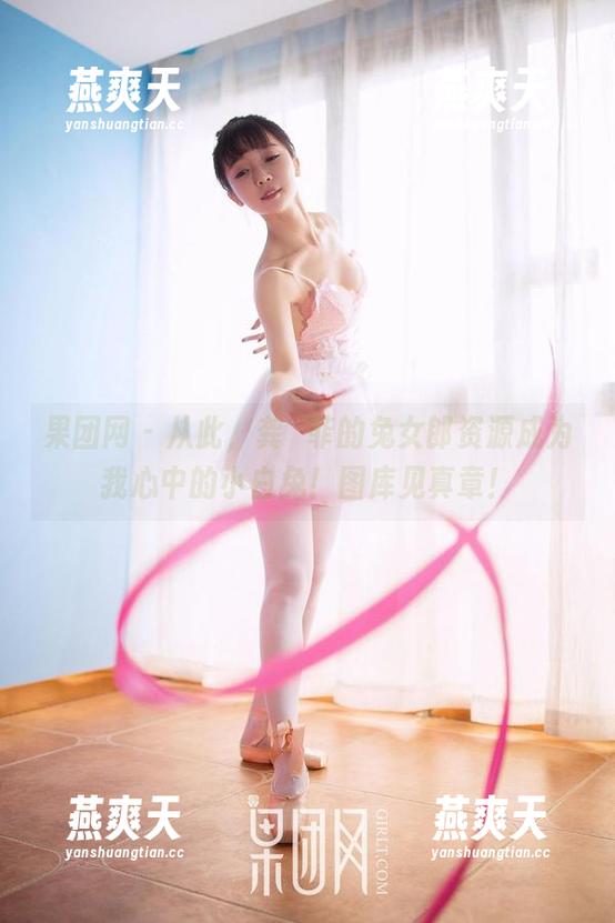 果团网-龚玥菲 果团网 - 从此,龚玥菲的兔女郎资源成为我心中的小白兔!图库见真章!
