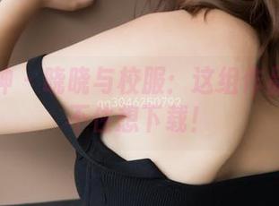 梦丝女神 – 晓晓与校服：这组作品让人忍不住想下载！