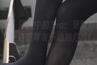 森萝财团 – 旅途中的Sia：更新她的套图，一边吃零食一边拍烂片！