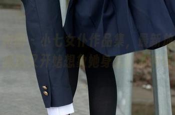 森萝财团 – 小七女仆作品集，最新放送！哎，我这又开始想象她身后的那种氛围了。