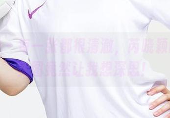 爱尤物 – 每一张都很清澈，芮晓颖的高清美图竟然让我想深思！