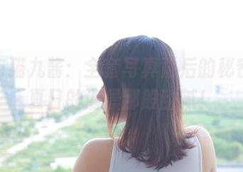 夏天与猫九酱：全套写真背后的秘密，像夏日的清晨那般甜腻！