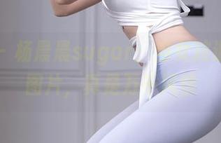 秀人网 – 杨晨晨sugar：当女孩遇上免费图片，真是万千风情
