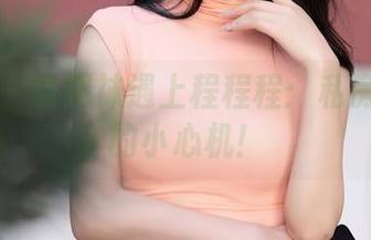 秀人网 – 当网袜遇上程程程：私房图片中的小心机！