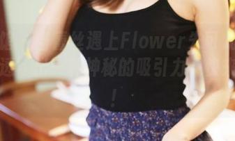 美媛馆 – 当蕾丝遇上Flower朱可儿：资源‘透’出一种神秘的吸引力，快来解锁！