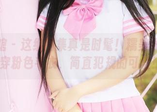 美媛馆 – 这组图集真是时髦！糯美子Mini穿粉色毛衣，简直犯规的可爱！
