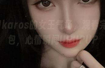 腐团儿Ikaros的女王气场，观看完这个图包，心情瞬间UPUPUP