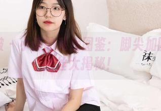 袜啵啵 – 小淳的私房图鉴：脚尖加固款短肉丝大揭秘！