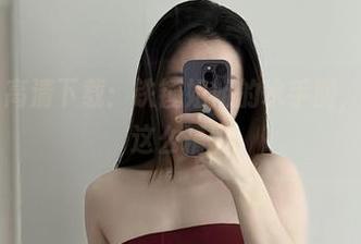 微密圈 – 高清下载：铁锤姐姐的水手服，生活就该这么精彩
