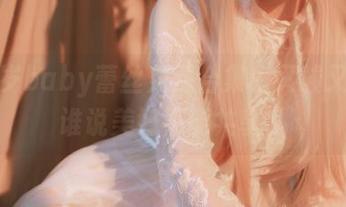 鹿八岁baby蕾丝免费合集：又酸又甜，谁说美好不能共享？